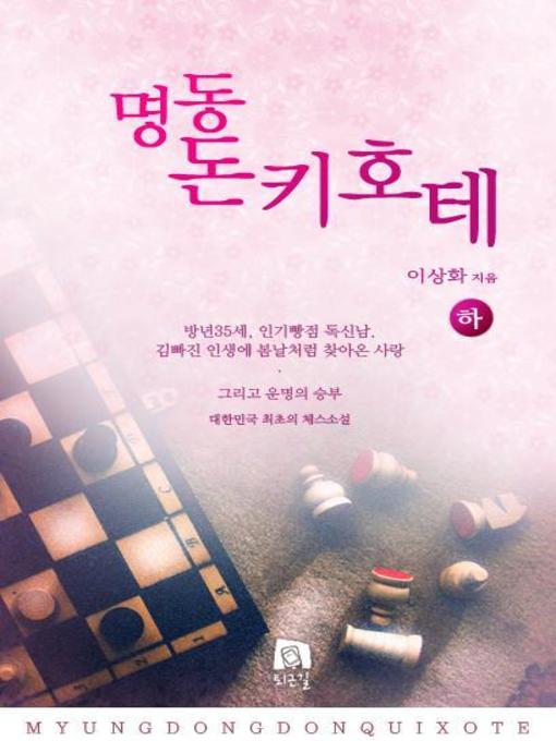 Title details for 명동 동키호테(하) by 이상화 - Available